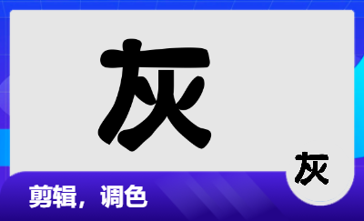 某平臺視頻賬號剪輯