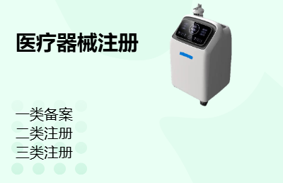医疗器械注册及备案，一类，二类，三类
