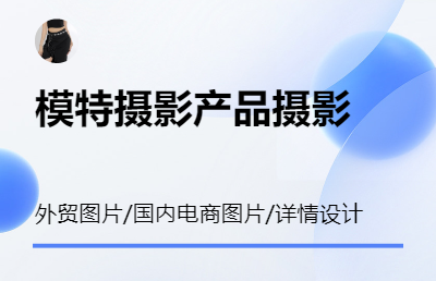 模特拍摄男女装外模服装摄影首饰拼拍照珠宝女包内衣