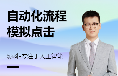 python自動(dòng)化RPA機(jī)器人模擬點(diǎn)擊數(shù)據(jù)抓取
