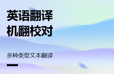 各种英文翻译以及机器翻译的*