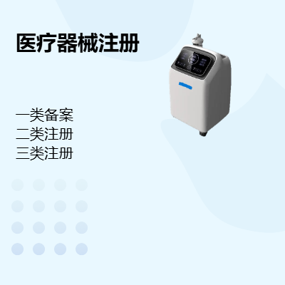 医疗器械注册及备案，一类，二类，三类