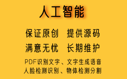 人工智能文档图片识别文字生成语音人脸检测物体分割