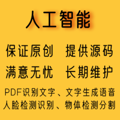 人工智能文档图片识别文字生成语音人脸检测物体分割