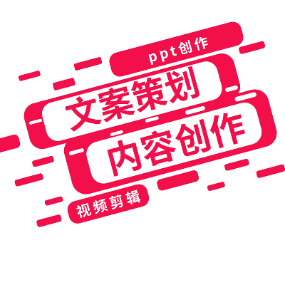 文案内容创作，ppt设计，文案策划。