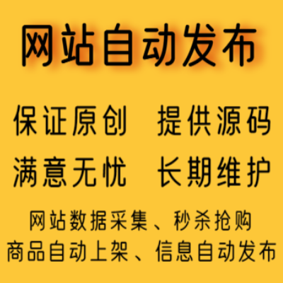 抖音快手小红书微博头条公众号自动发布上架数据抓取