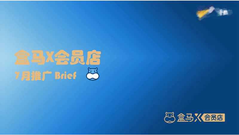 盒馬X會員店抖音<hl>短視頻</hl>推廣Brief（2023年7月）