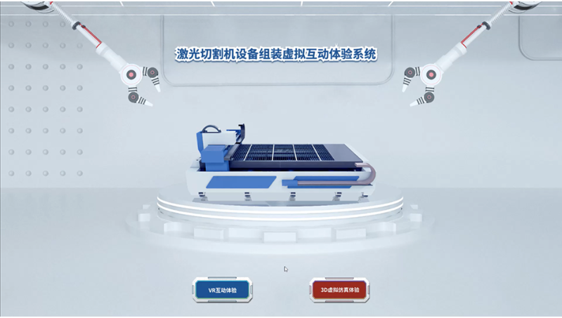 激光切割機虛擬互動體驗系統(tǒng)