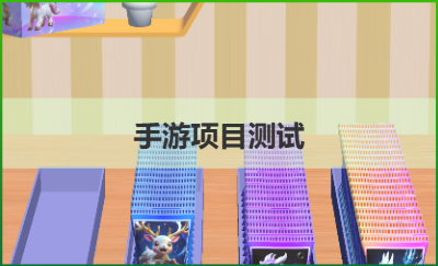 軟件測(cè)試及游戲測(cè)試。