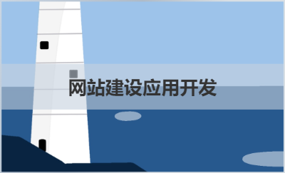 軟件開發(fā)，服務(wù)開發(fā)，網(wǎng)頁開發(fā)