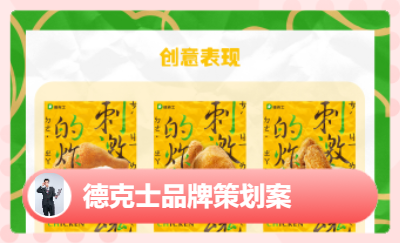 德克士品牌產(chǎn)品營(yíng)銷策劃
