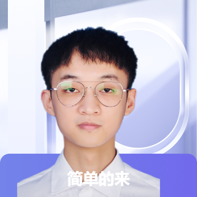 簡單的作業(yè)，簡單的代碼，簡單的服務(wù)，簡單的價格