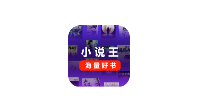 小說(shuō)王app