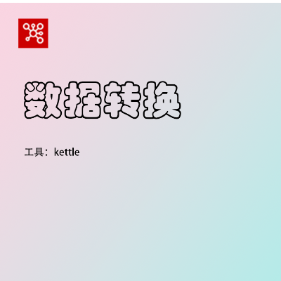 kettle轉(zhuǎn)換數(shù)據(jù)|數(shù)據(jù)轉(zhuǎn)換類型