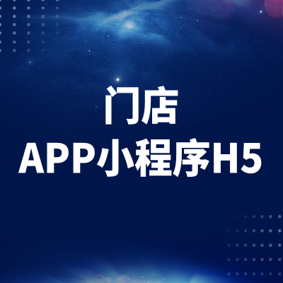 门店管理APP小程序H5收银支付软件开发上海杭州