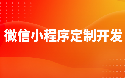 微信小程序定制开发北京抖音百度支付宝头条上海深圳