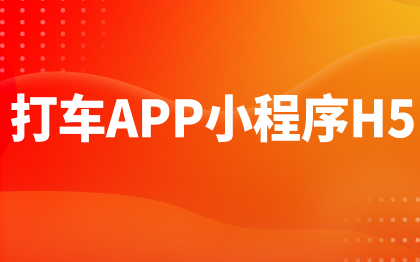 打车APP小程序H5软件开发北京汽车租车广州租赁