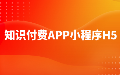 知识付费APP小程序H5软件开发问卷调查在线教育