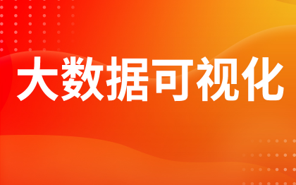 大数据可视化大屏北京数字孪生上海大屏前端开发UI