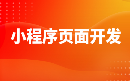 小程序开发软件界面UI设计H5移动端APP开发设