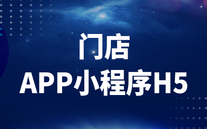 门店管理APP小程序H5收银支付软件开发上海杭州