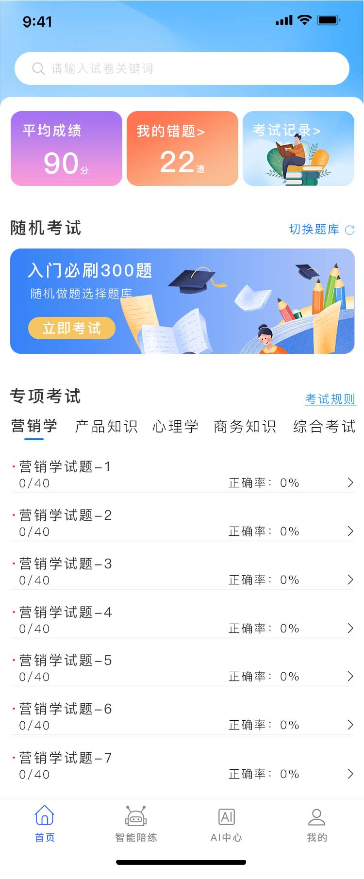 AI智能陪练系统/软件开发