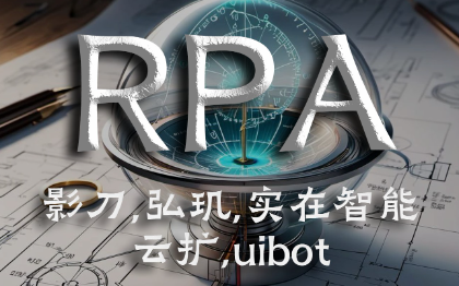 RPA流程啟動,開發(fā),運維