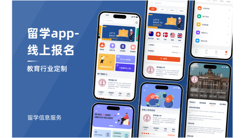 留学APP开发定制教育培训APP定制海外留学咨询APP