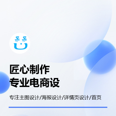 電商平臺(tái)主圖/海報(bào)/banner/店招/詳情頁(yè)