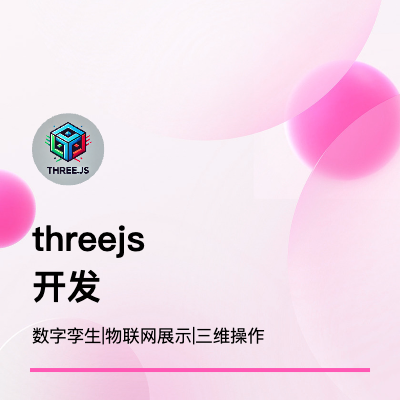 threejs三维软件开发