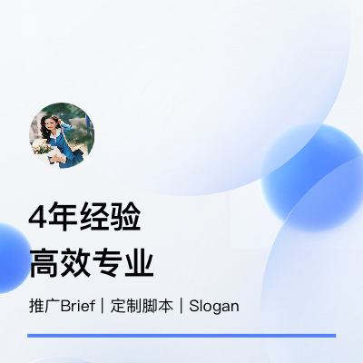 專業(yè)短視頻帶貨Brief輸出，定制腳本也??咨詢
