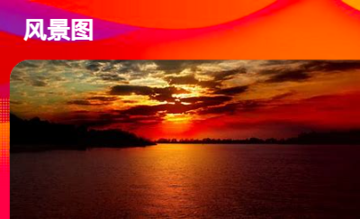 楓葉華景