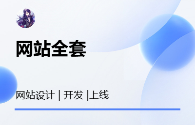 <hl>網(wǎng)站</hl>建設(shè)開發(fā)全包/指導(dǎo)、以及上線服務(wù)、<hl>域名</hl><hl>注冊(cè)</hl>等