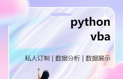 利用Python、vba等工具，实现对数据的分析