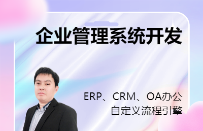 企业系统办公、OA、ERP、CRM、流程审批