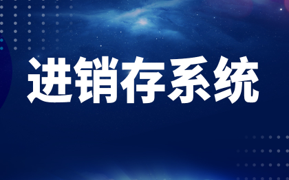 北京进销存管理系统深圳仓储订单物流软件开发上海