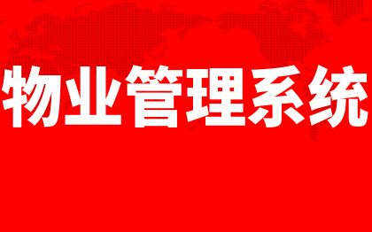 物业管理系统北京软件开发深圳智慧社区上海家政报修