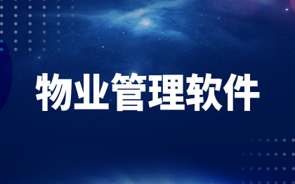 物业管理系统北京软件开发深圳智慧社区上海家政报修