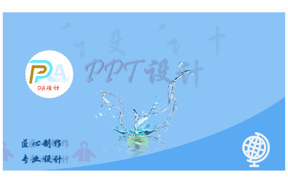 PPT设计/PPT定制/PPT模板等