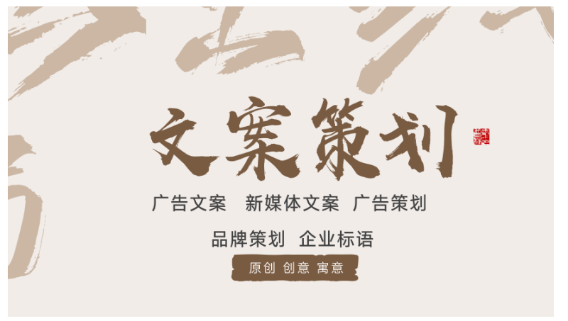 文案策劃、品牌策劃、品牌起名
