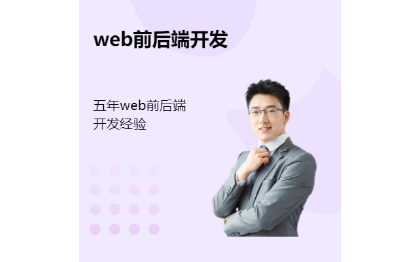 web项目前后端开发