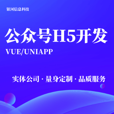 公眾號(hào)H5定制開發(fā)WEB端網(wǎng)站定制開發(fā)網(wǎng)站開發(fā)