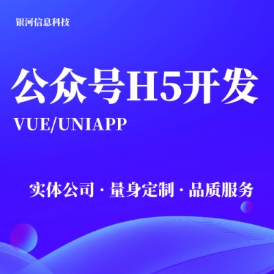 公众号H5定制开发WEB端网站定制开发网站开发