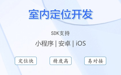 室内定位UWB蓝牙WIFI定位算法软件开发SDK
