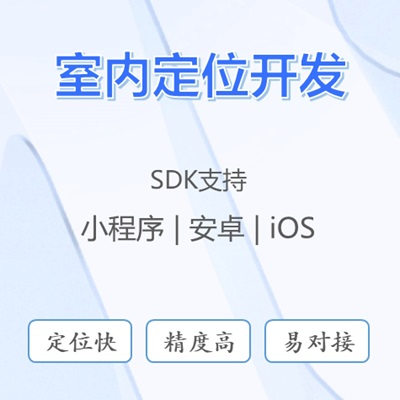 室內(nèi)定位UWB藍(lán)牙WIFI定位算法軟件開發(fā)SDK
