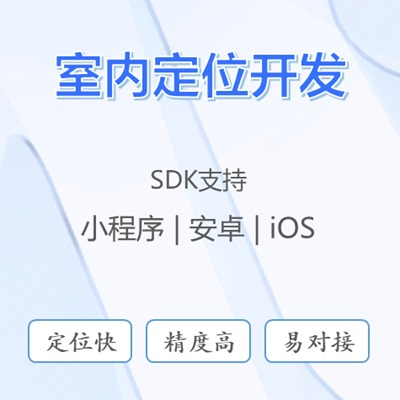 室内定位UWB蓝牙WIFI定位算法软件开发SDK