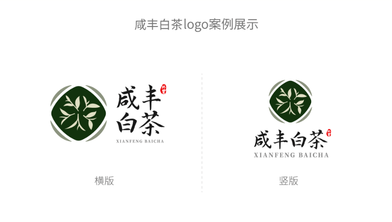咸丰白茶logo设计