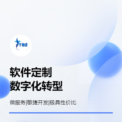 软件定制化开发；小程序| PC|APP专业团队