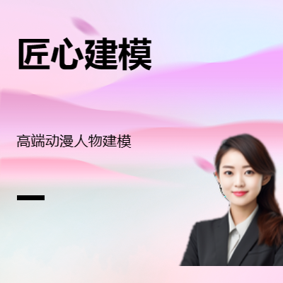 動漫人物建模及外觀設(shè)計：流行動漫人物