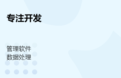 数据收集分析；软件平台定制